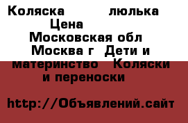 Коляска Zekiwa (люлька) › Цена ­ 3 000 - Московская обл., Москва г. Дети и материнство » Коляски и переноски   